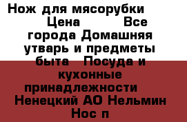 Нож для мясорубки zelmer › Цена ­ 300 - Все города Домашняя утварь и предметы быта » Посуда и кухонные принадлежности   . Ненецкий АО,Нельмин Нос п.